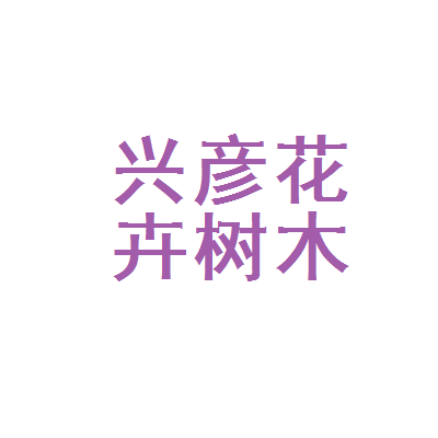 北國(guó)綠意的守護(hù)者 探訪哈爾濱市松北區(qū)興彥花卉樹(shù)木種植園